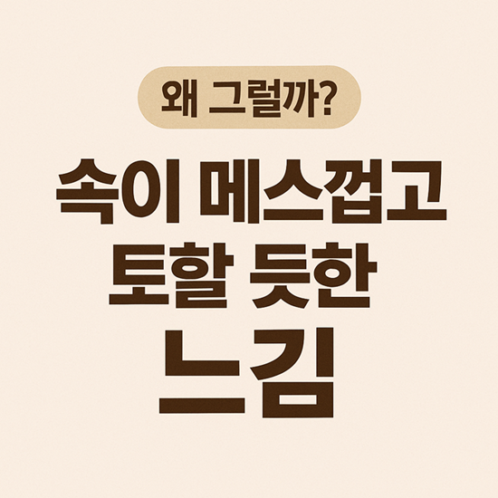 속이 메스껍고 토할 듯한 느낌