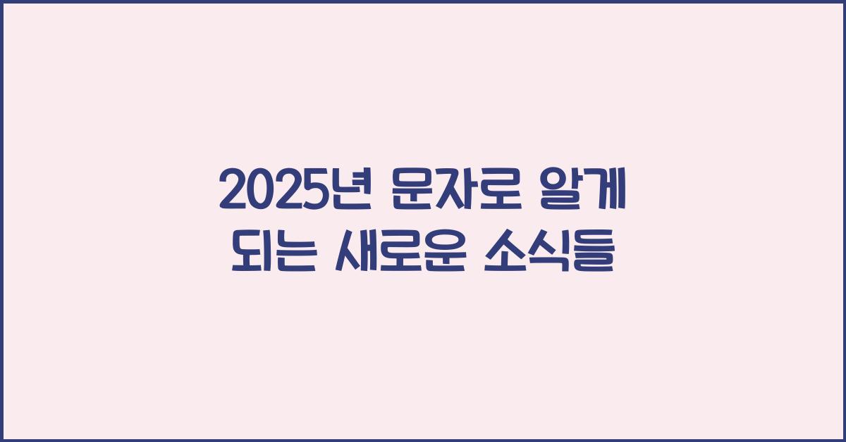 2025년 문자