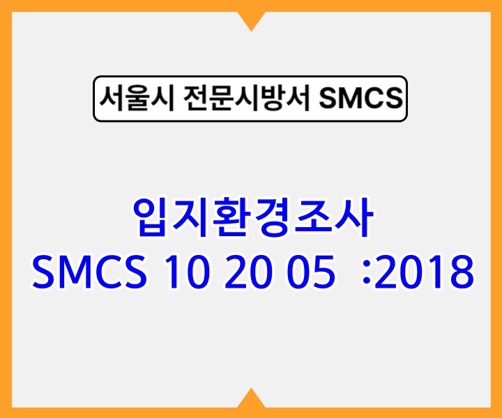 입지환경조사 SMCS 10 20 05 :2018 서울시 전문 시방서1