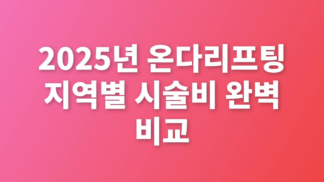 2025년 온다리프팅 지역별 시술비 완벽 비교와 맞춤 전략