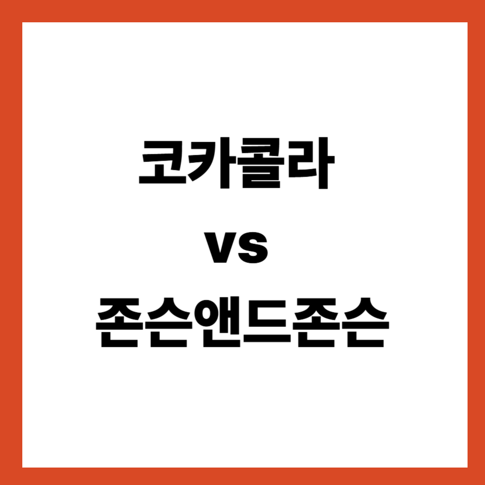 코카콜라 vs 존슨앤드존슨 비교 미국 안정형 배당주는 어떻게 다를까