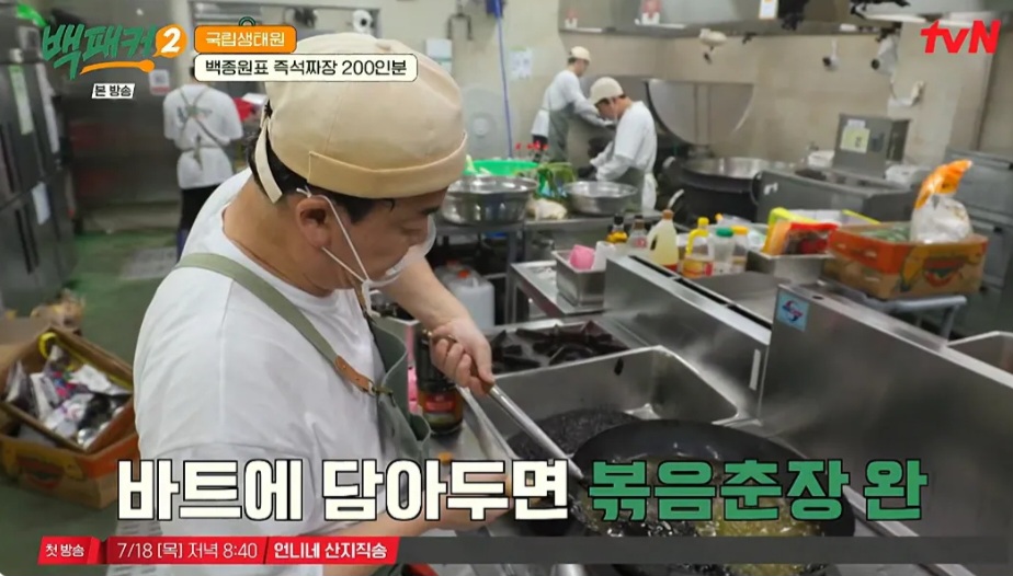 백패커2 백종원 꽈리고추 삼선짜장밥 레시피