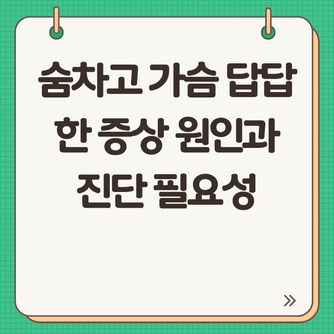 숨차고 가슴 답답한 증상 원인과 진단 필요성
