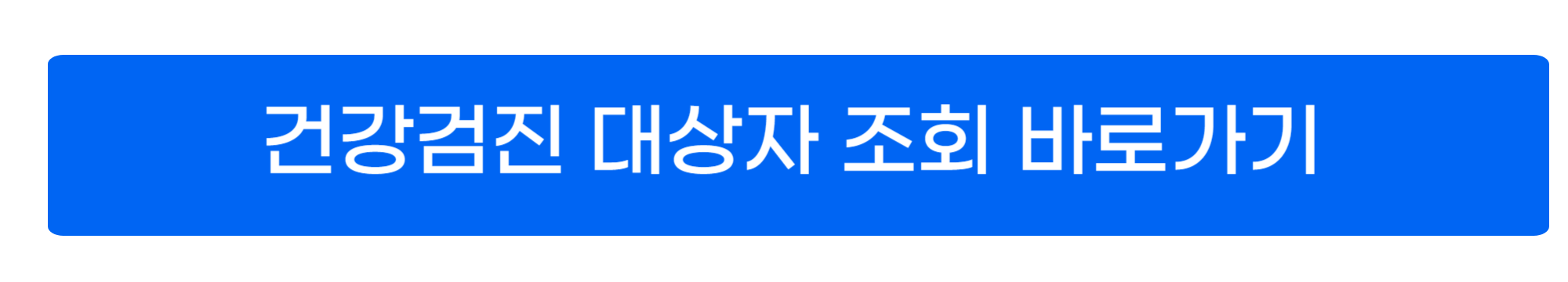 건강검진 대상자 조회 사진