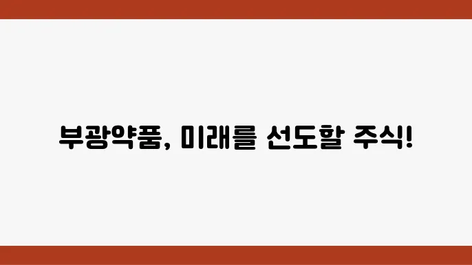 부광약품 상품 주가 정보