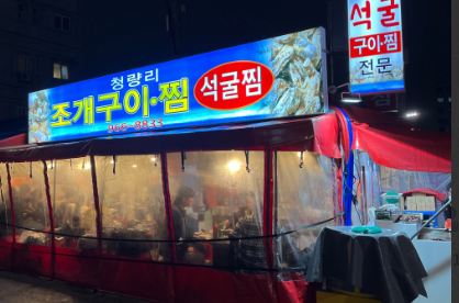 동대문 " 청량리조개구이찜"