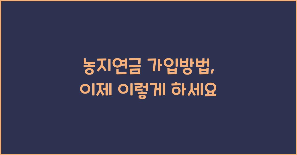 농지연금 가입방법