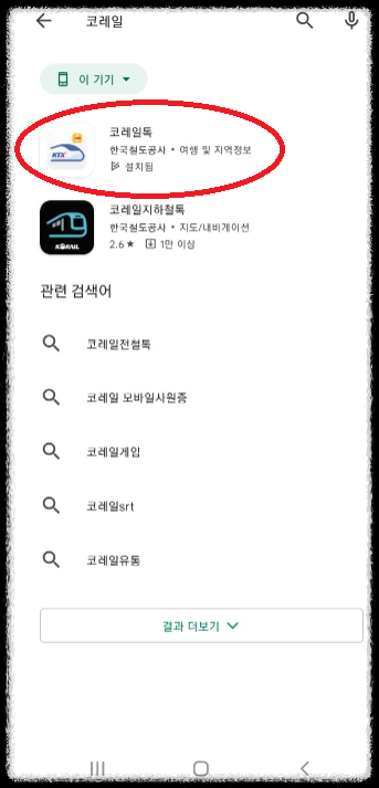 코레일-회원가입-코레일톡-방법안내-예매노하우.꿀팁안내-기차표-승차권-예매