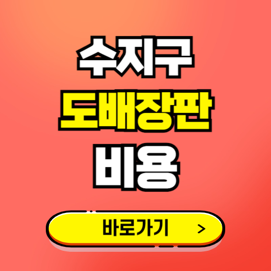 수지구 도배 장판 시공업체 비용 확인하기 ❘ 추천 비교견적 가격 문의