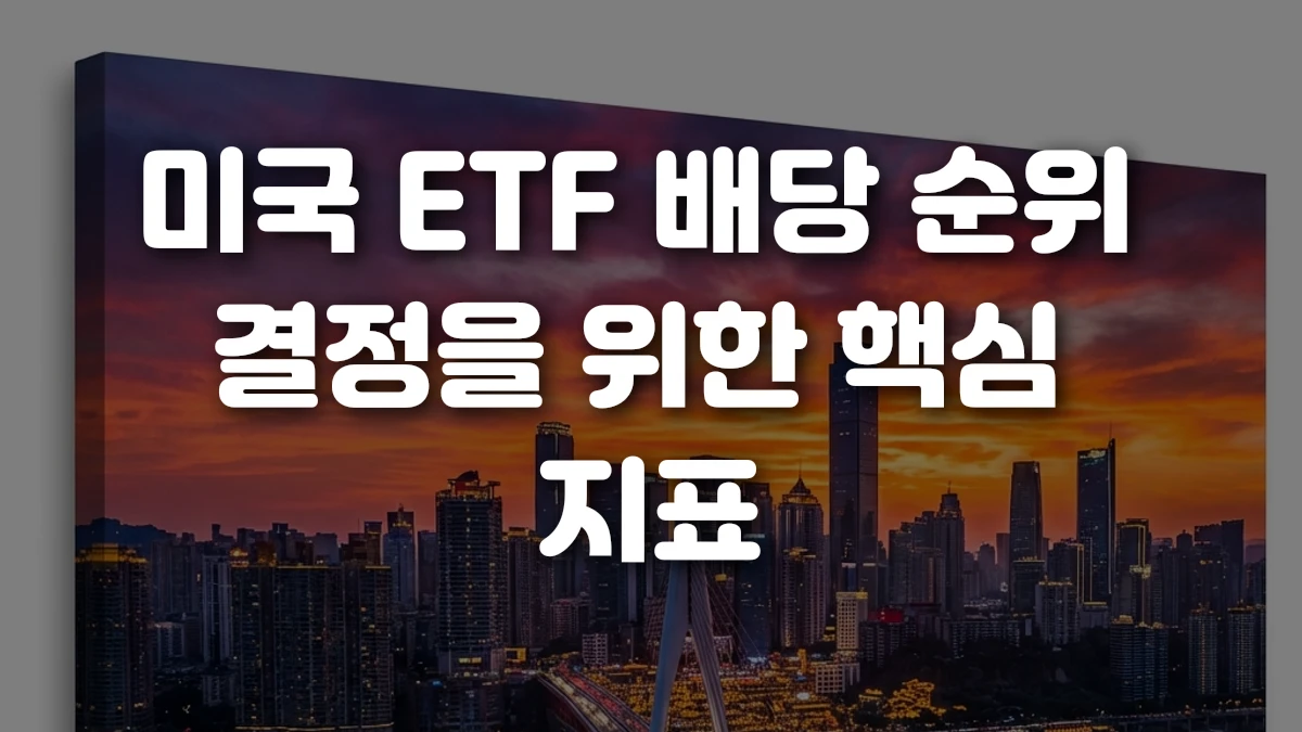 미국 ETF 배당 순위 결정을 위한 핵심 지표