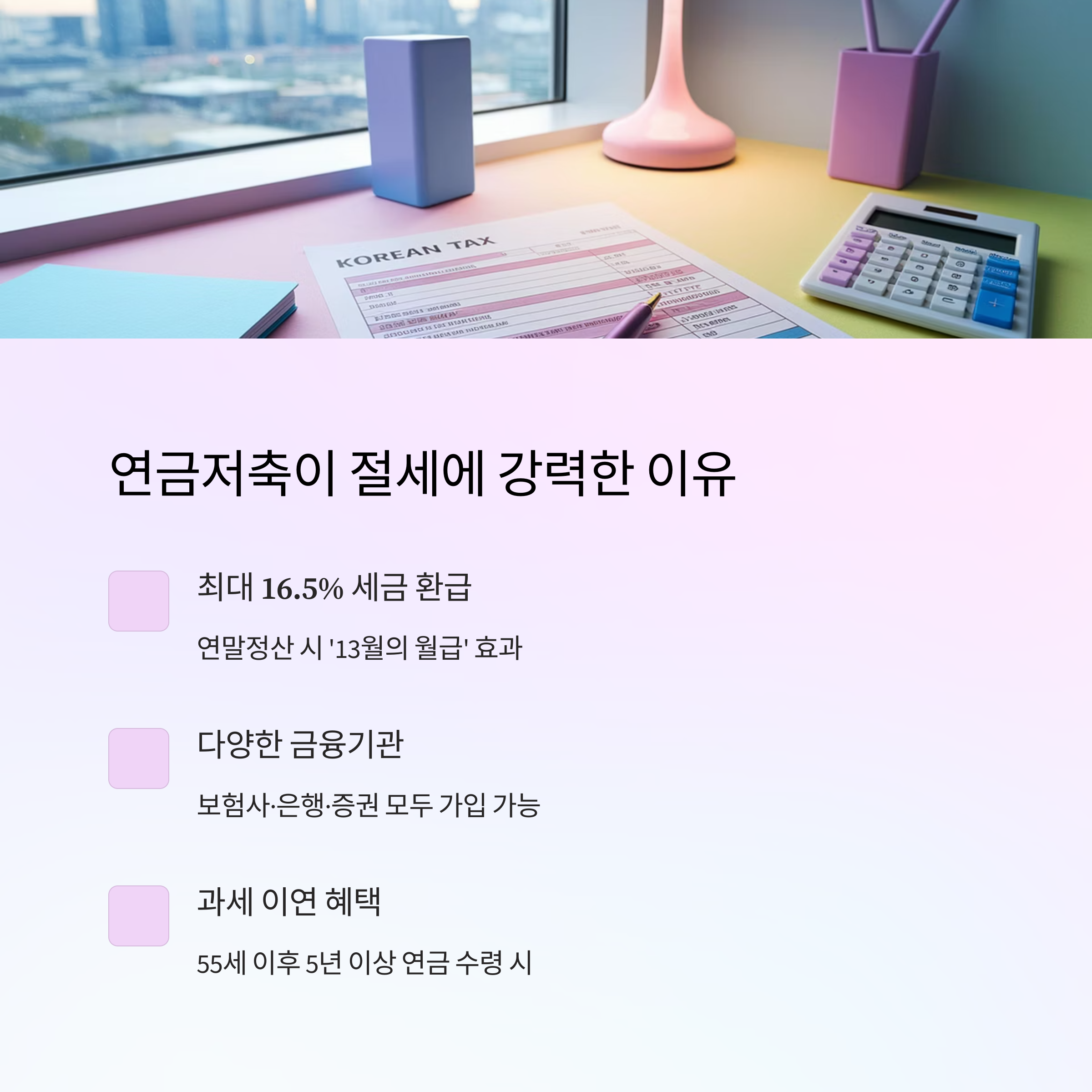 연금저축 – 절세 효과 요약 설명