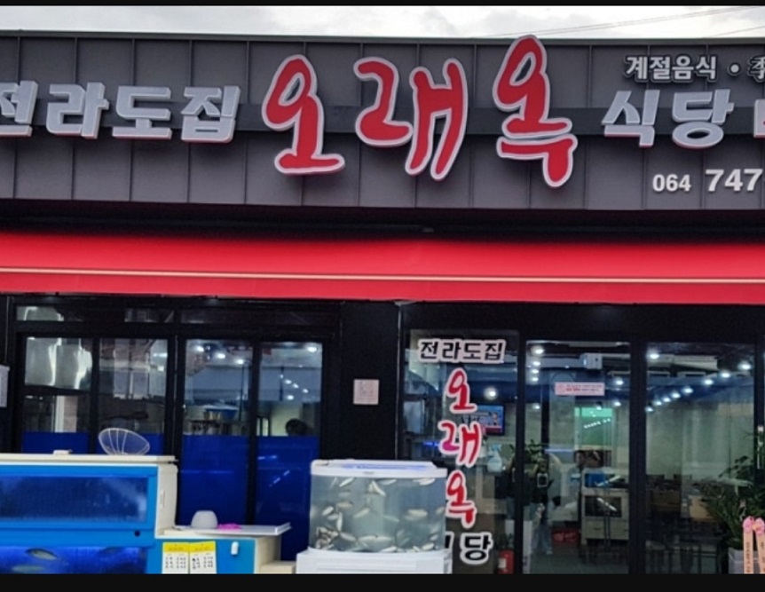 제주-오래옥식당