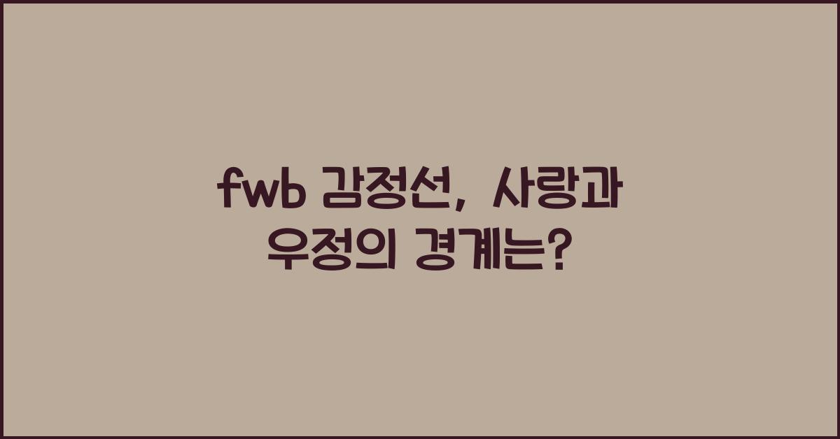 fwb 감정선