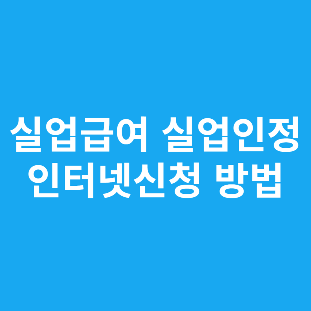 실업급여 실업인정 인터넷신청 방법