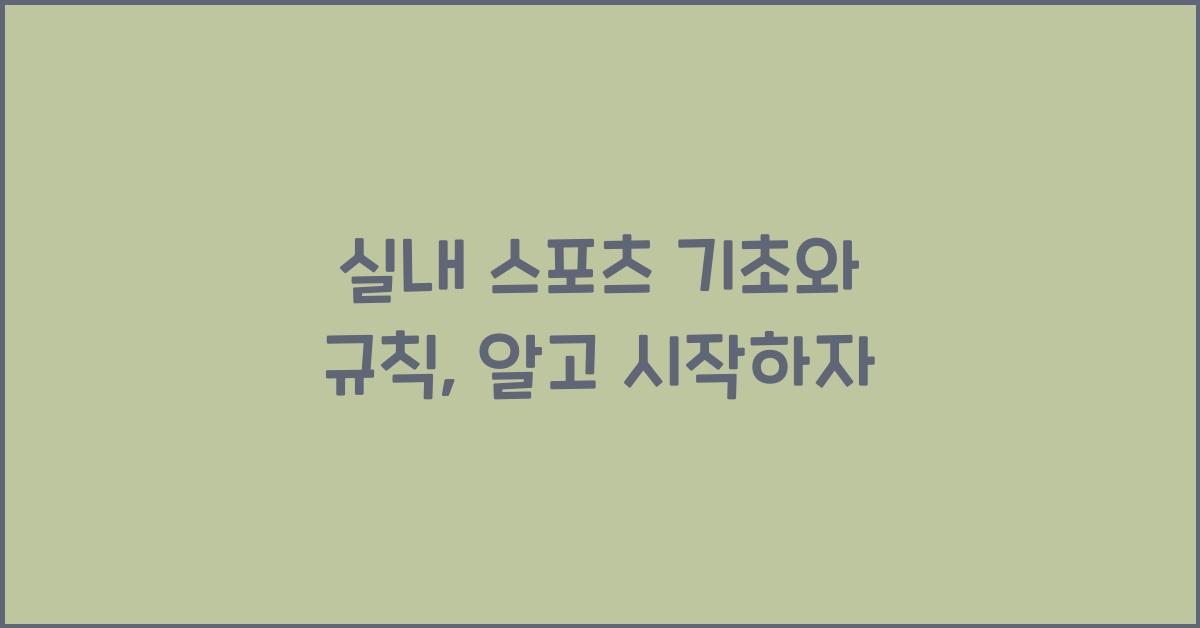 실내 스포츠 기초와 규칙