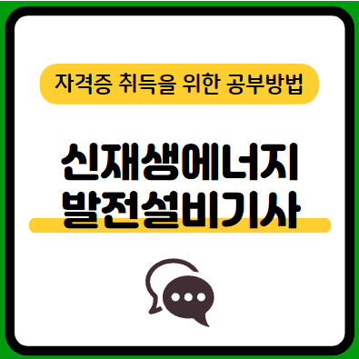 신재생에너지발전설비기사-필기-시험-기출문제-다운로드-단기-공부방법