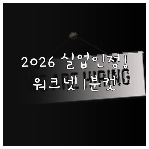 2026년 2차 실업인정 구직활동 횟..