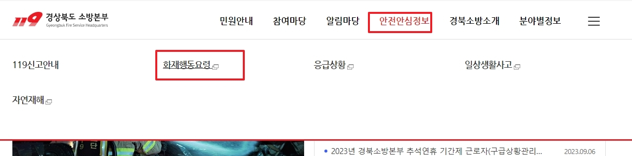 홈페이지 상단 메뉴에서 안전안심정보 카테고리를 클릭하는 모습