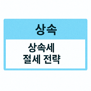 상속세 절세 방법