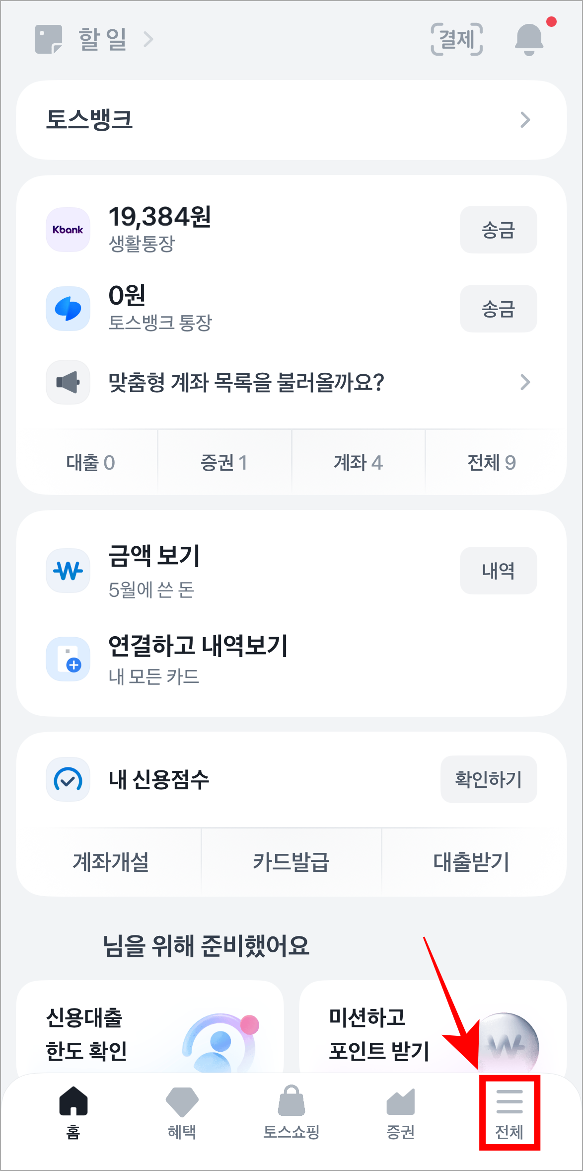 토스 앱을 실행하고 하단 메뉴 중 '전체'를 선택