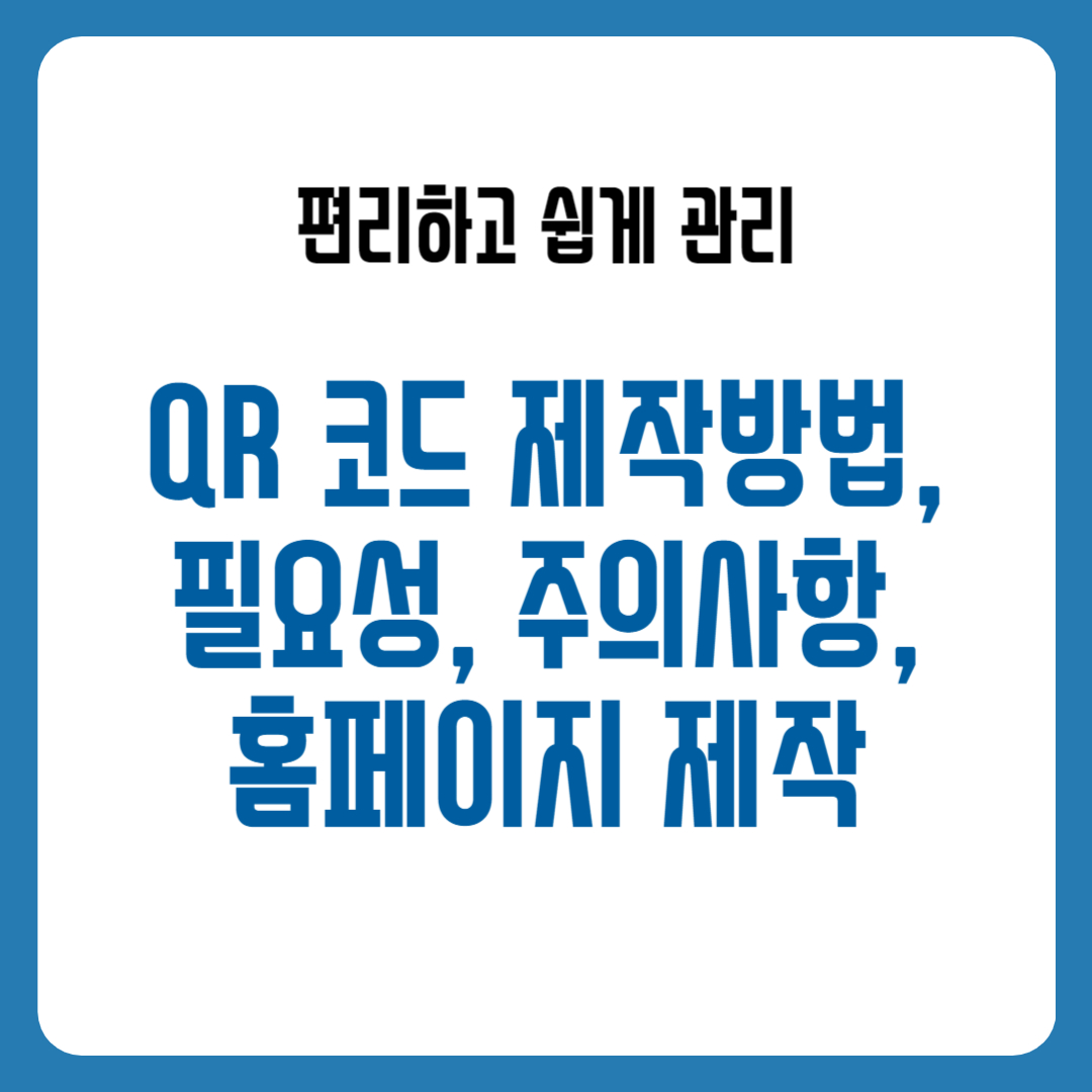 QR 코드 제작방법, 필요성, 주의사항, 홈페이지 제작