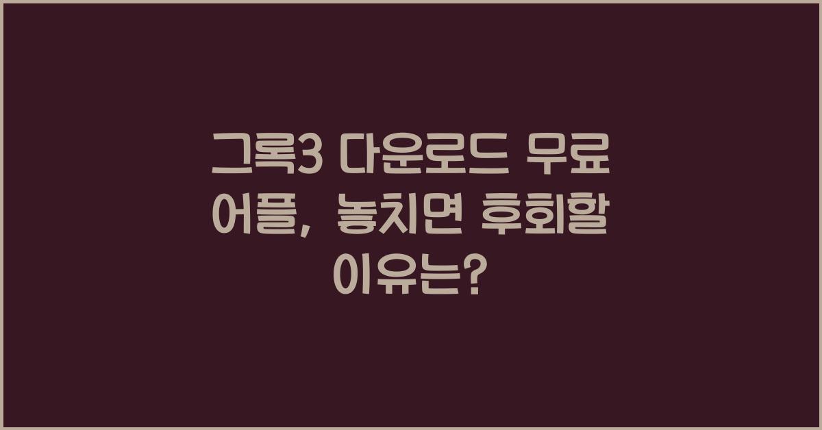 그록3 다운로드 무료 어플