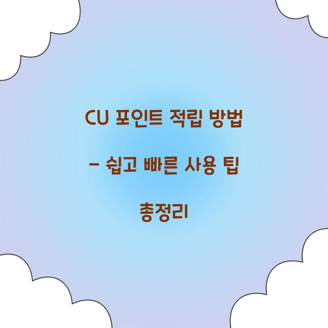 CU 포인트 적립 방법