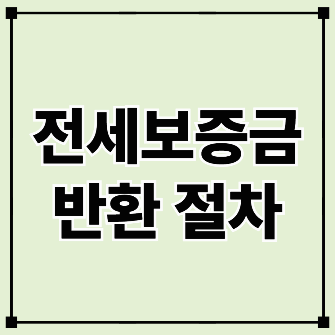 전세보증금 반환 절차, 꼭 알아야 할 핵심 단계 총정리