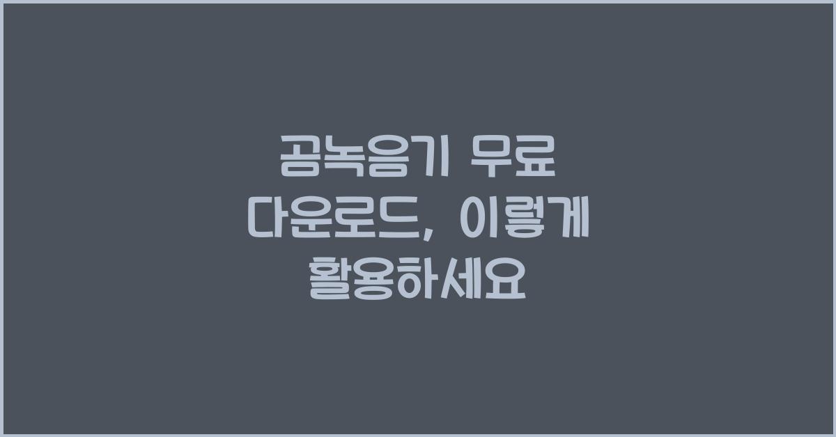 곰녹음기 무료 다운로드