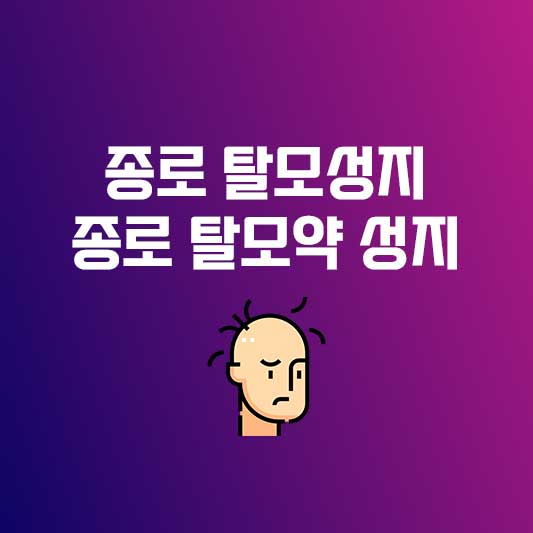 종로 탈모성지 탈모약과 맞춤 케어를 한 곳에서!