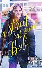 두 번째 인생의 기회를 찾아준 고양이-영화《내 어깨 위의 고양이, 밥》