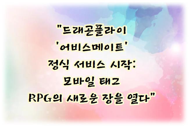 드래곤플라이 '어비스메이트' 정식 서비스 시작: 모바일 태그 RPG의 새로운 장을 열다