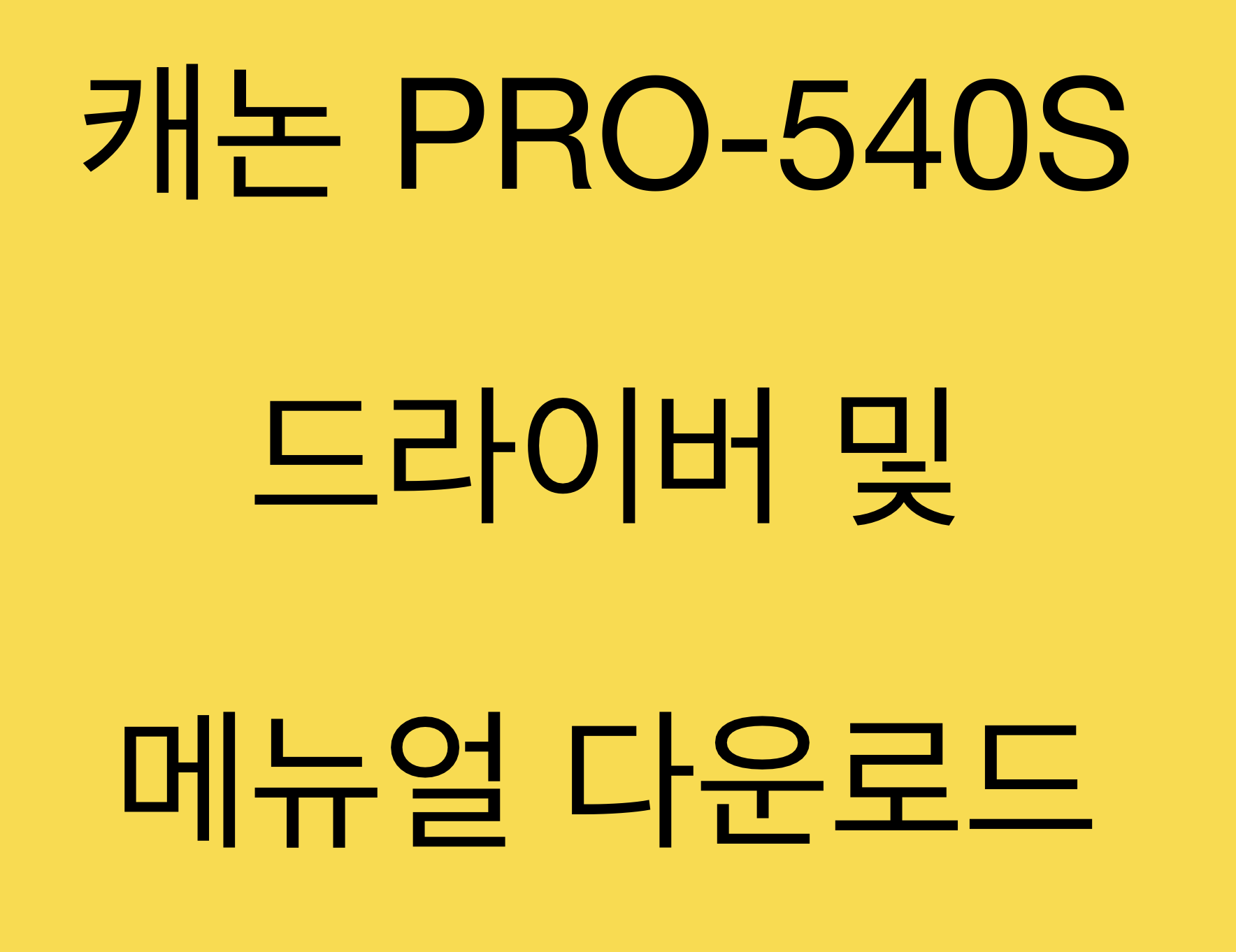 캐논 PRO-540S 드라이버 및 매뉴얼 다운로드