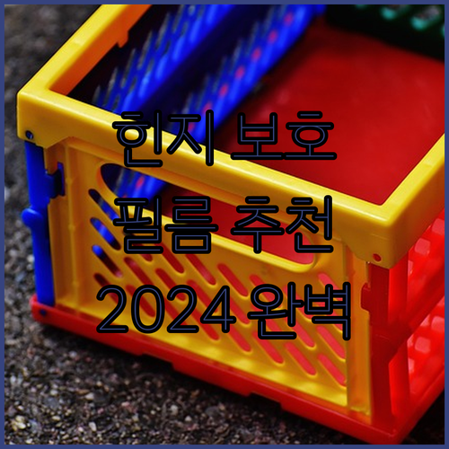 폴드 힌지 보호 필름 추천 및 비교 ..