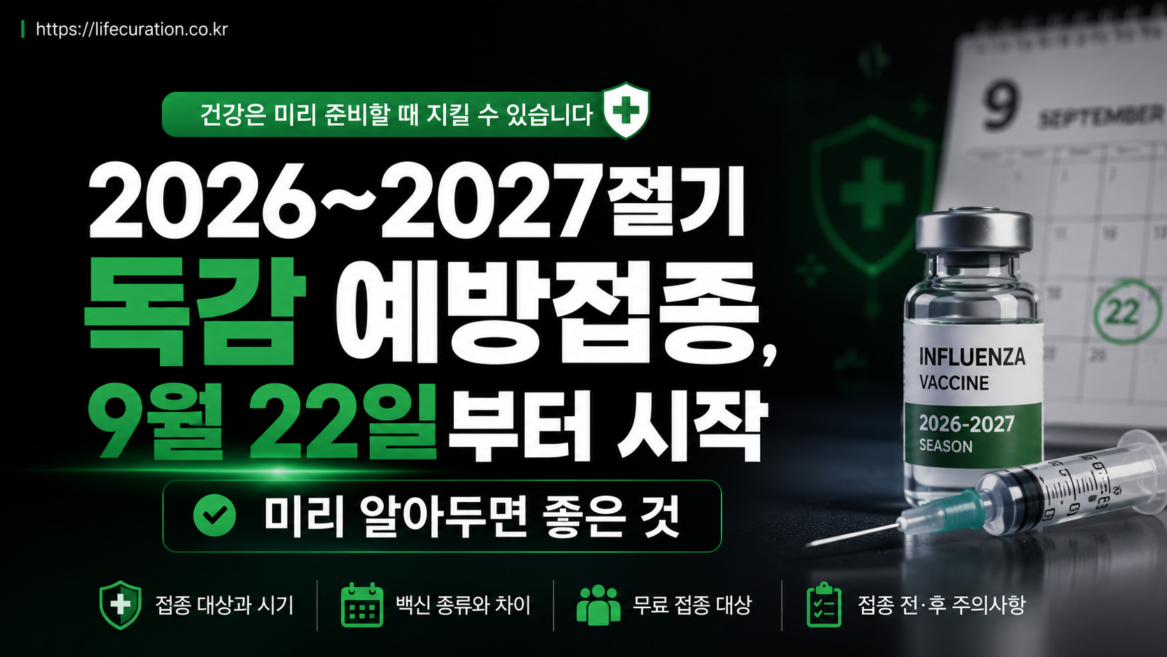 미리준비하는 독감접종
