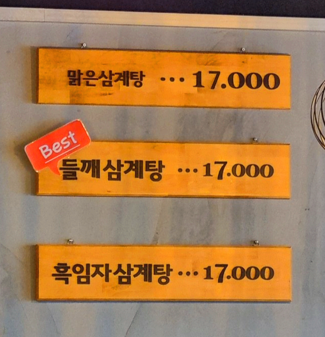 서울 삼계탕 맛집 베스트 신림 포도원삼계탕