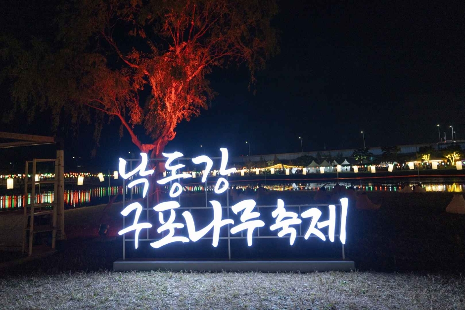 낙동강 구포나루 축제