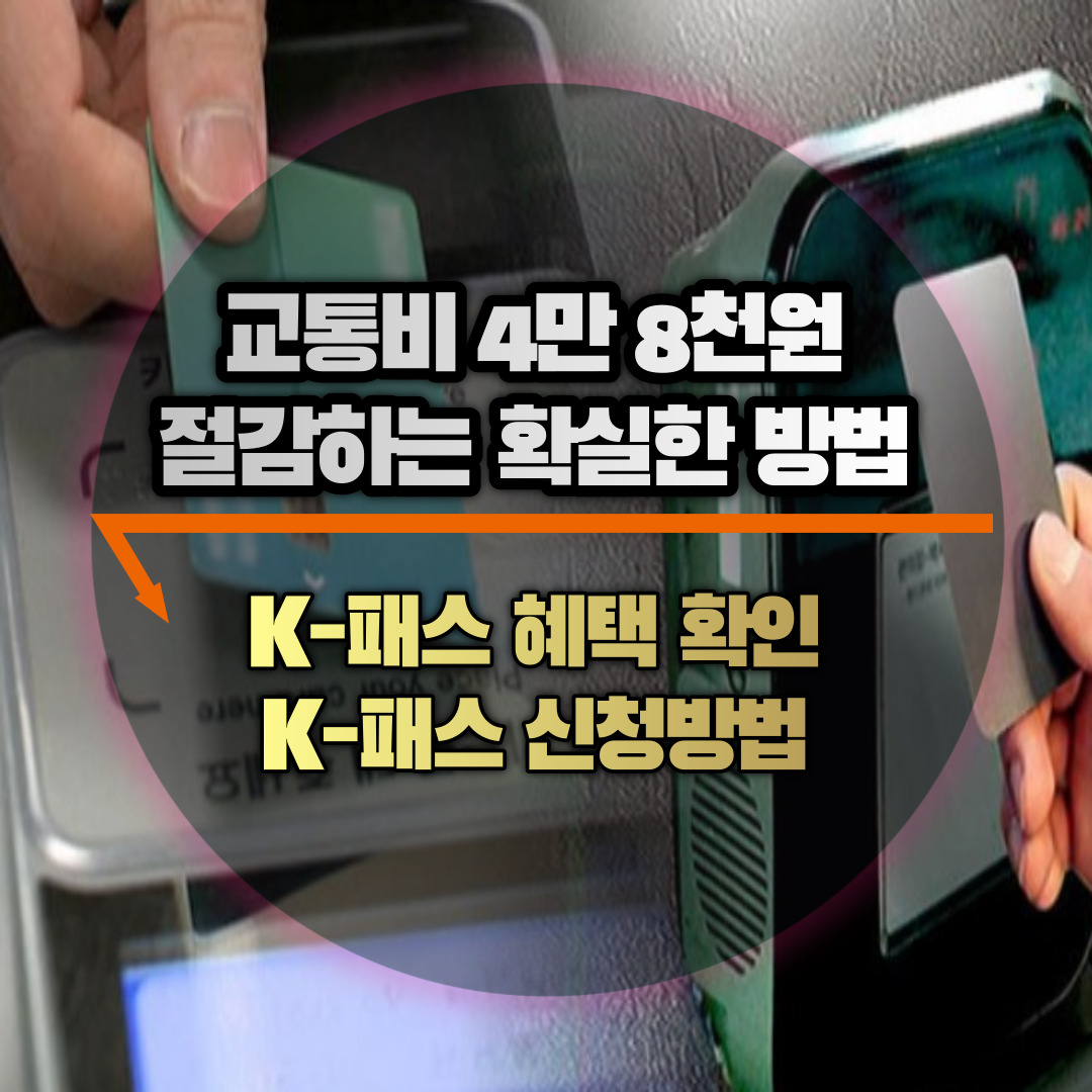 K-패스 신청 및 혜택 확인