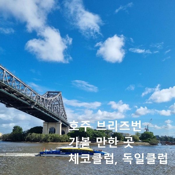 호주 브리즈번 가볼만한 곳 : 체코클럽, 독일클럽 투어