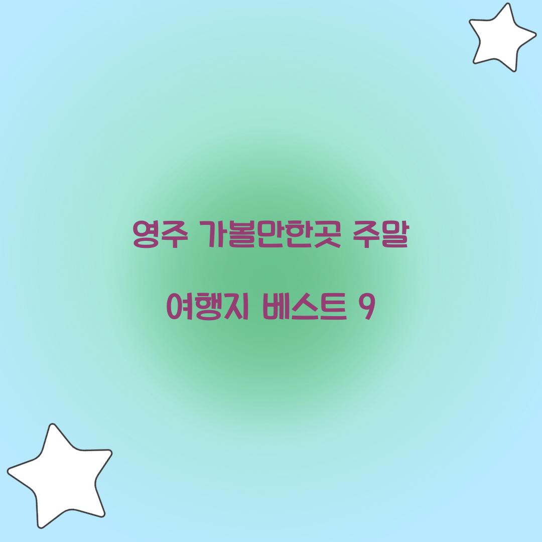 영주 가볼만한곳