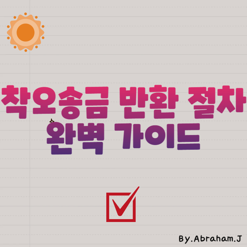 착오송금 한국금거래소 반환 절차 완벽 가이드