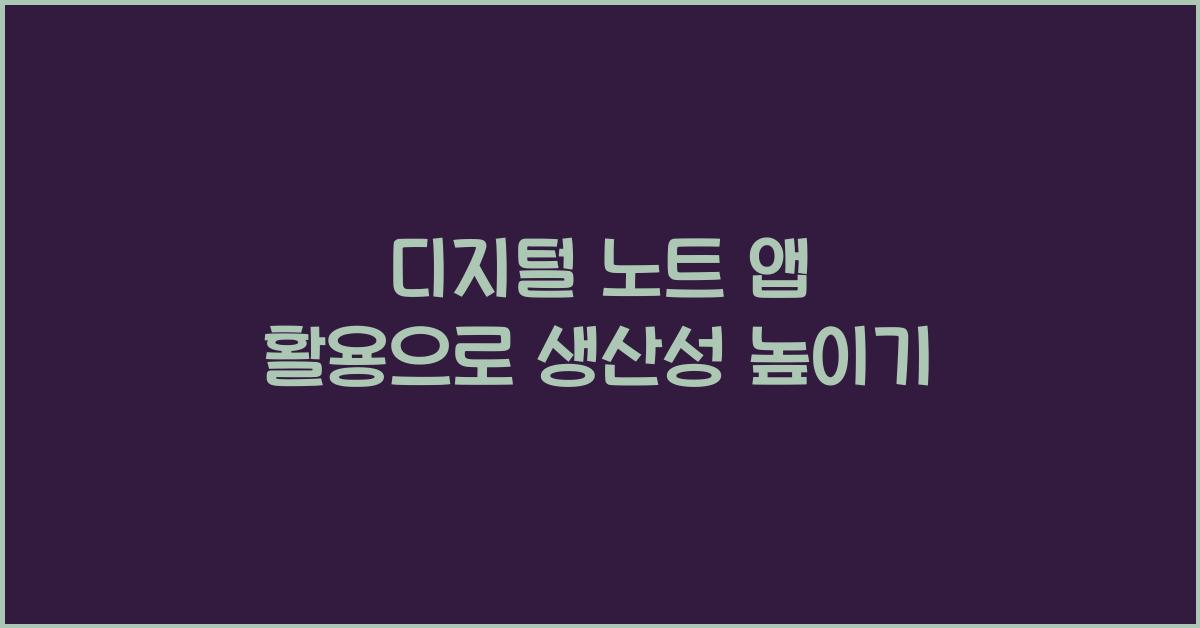 디지털 노트 앱 활용