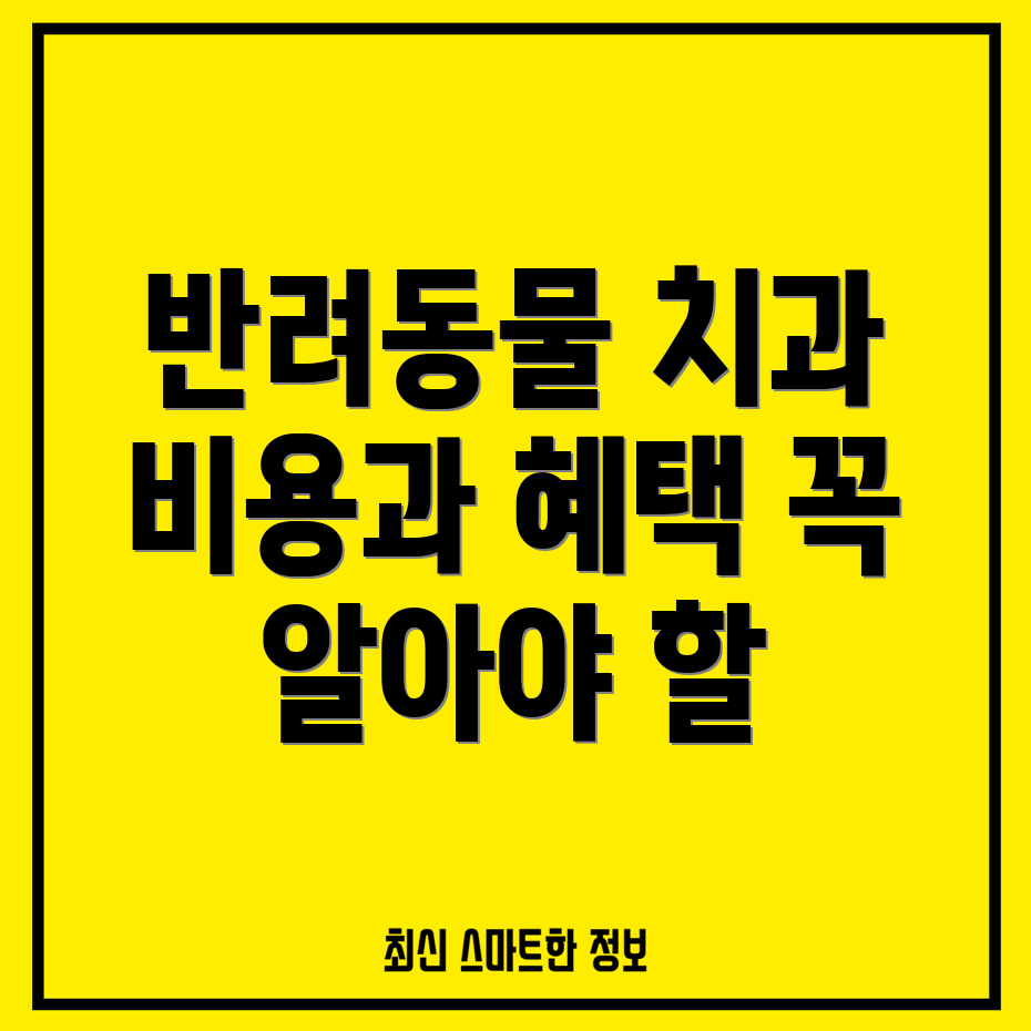 반려동물 치과 비용