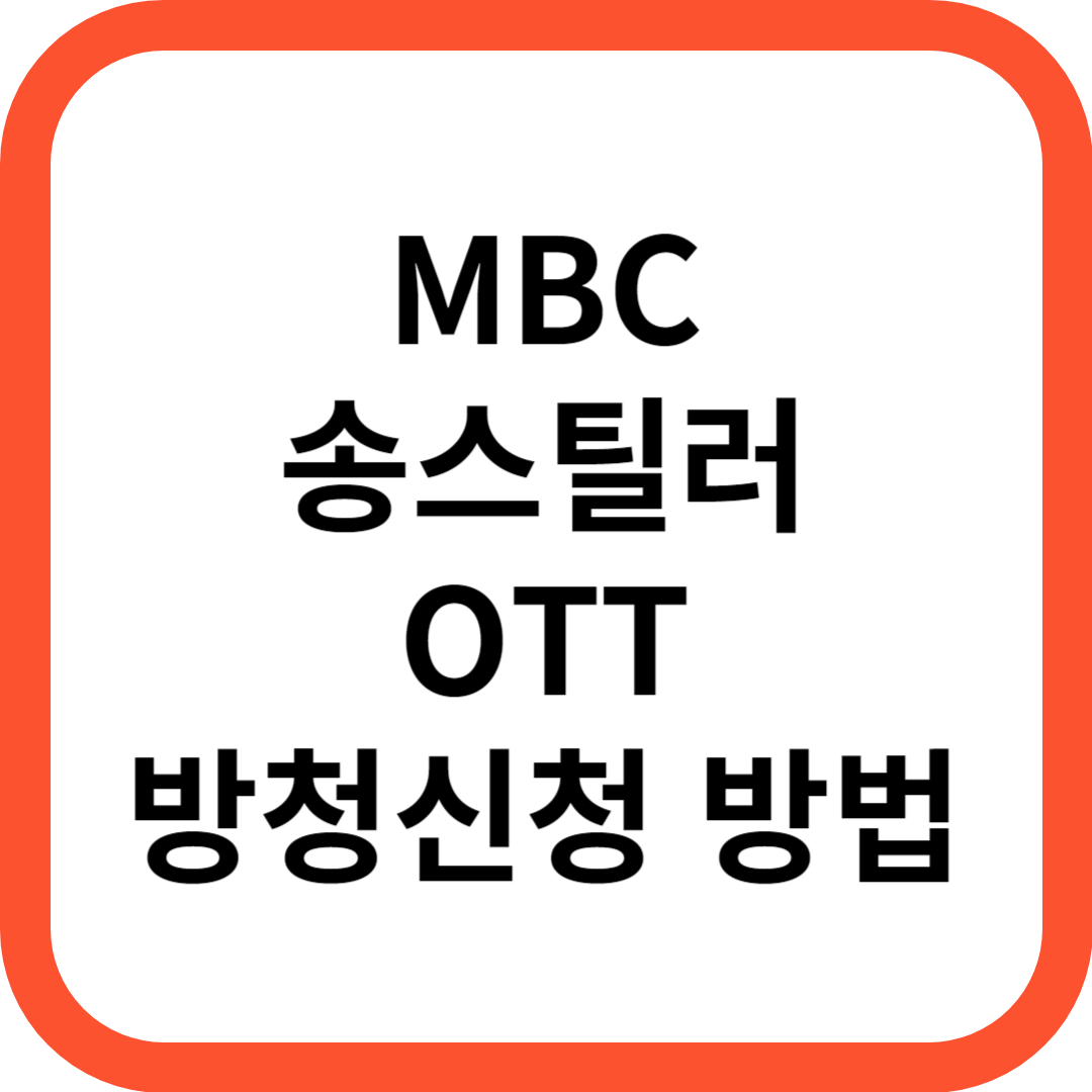 MBC 송스틸러