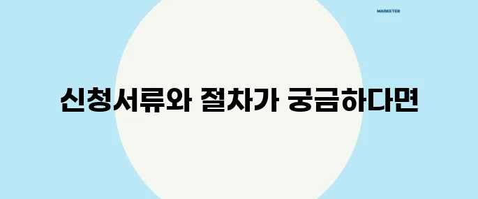 여성 창업 지원금 신청서류와 절차 및 혜택을 완벽히 정리했습니다.