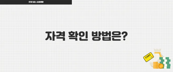 지금 바로 신청 가능한 2025년 근로장려금 자격 확인하는 법