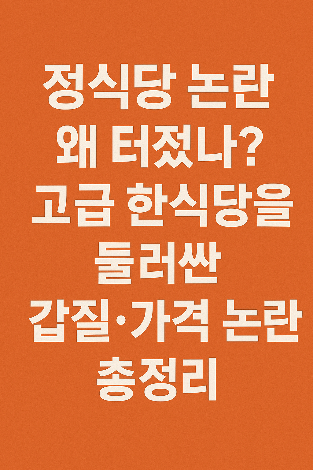 정식당 논란 왜 터졌나? 고급 한식당을 둘러싼 갑질·가격 논란 총정리