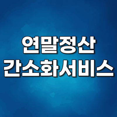 연말정산 간소화서비스