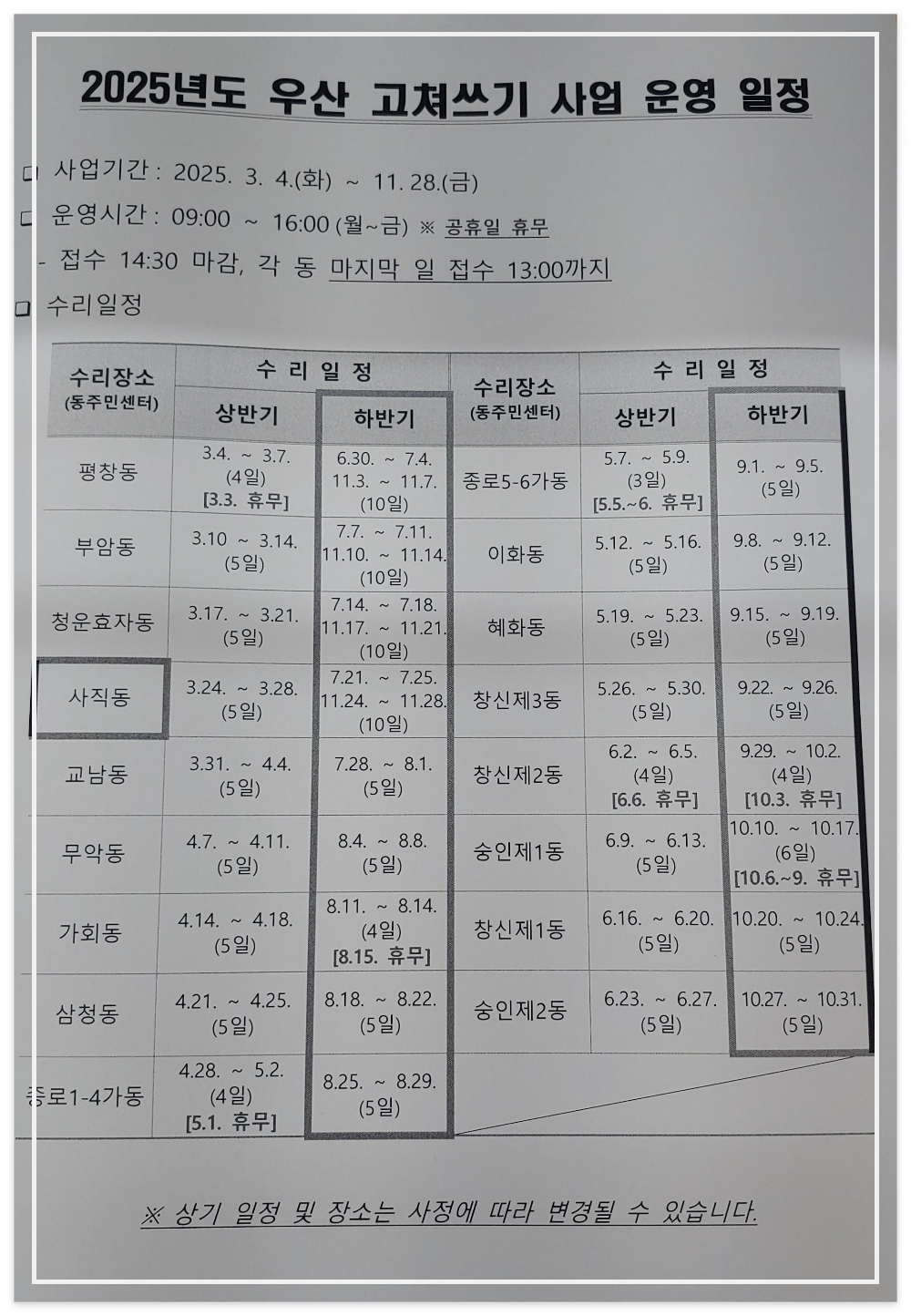 사직동사무소에서-보여-주신-'2025년도-우산-고쳐쓰기-사업-운영-일정'