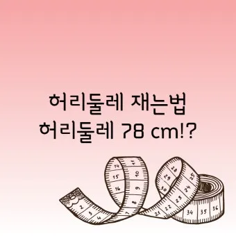 허리사이즈 계산법 바지사이즈표로 알아보는 인치 측정_4